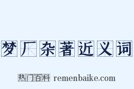 梦厂杂著近义词是什么意思的图片